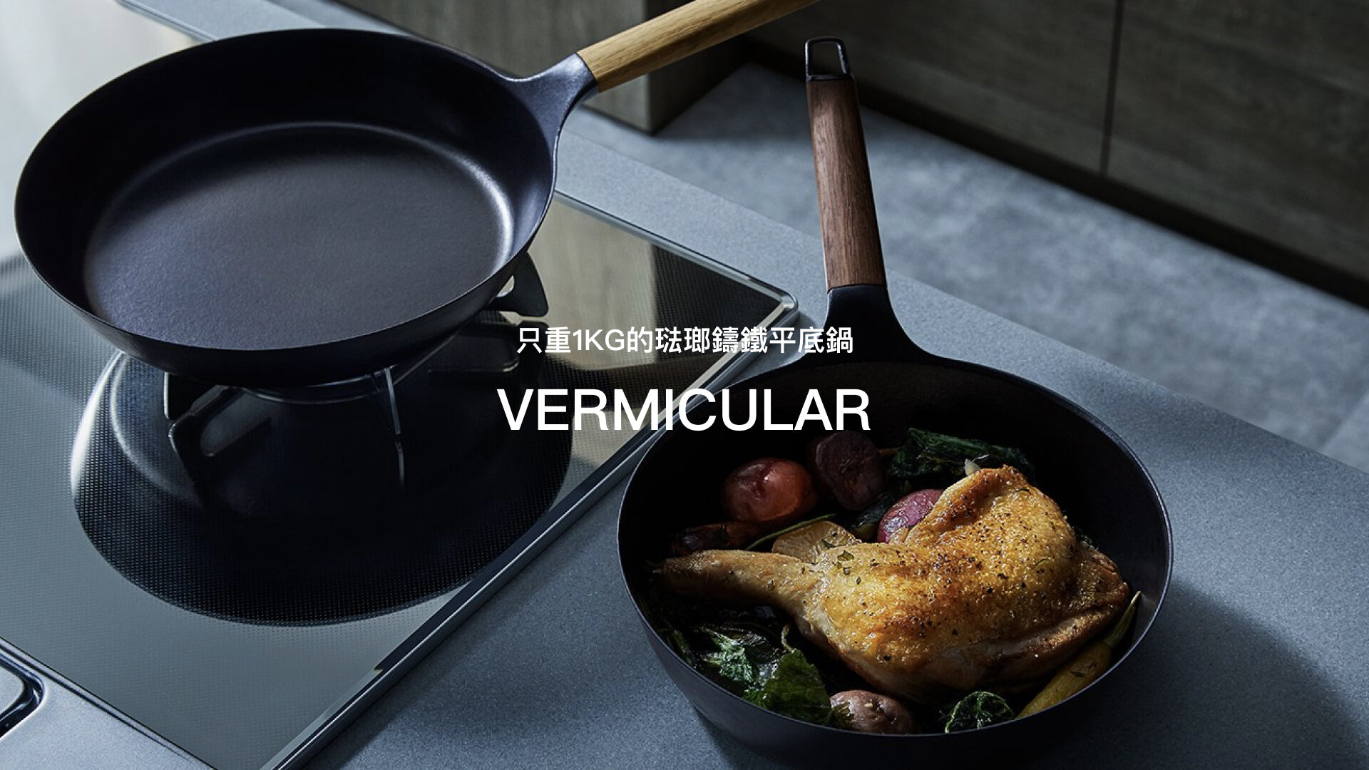 日本Vermicular琺瑯鑄鐵鍋具| Afterwork Kitchen - 放工煮好餸